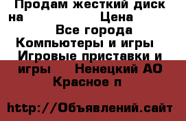 Продам жесткий диск на x box360 250 › Цена ­ 2 000 - Все города Компьютеры и игры » Игровые приставки и игры   . Ненецкий АО,Красное п.